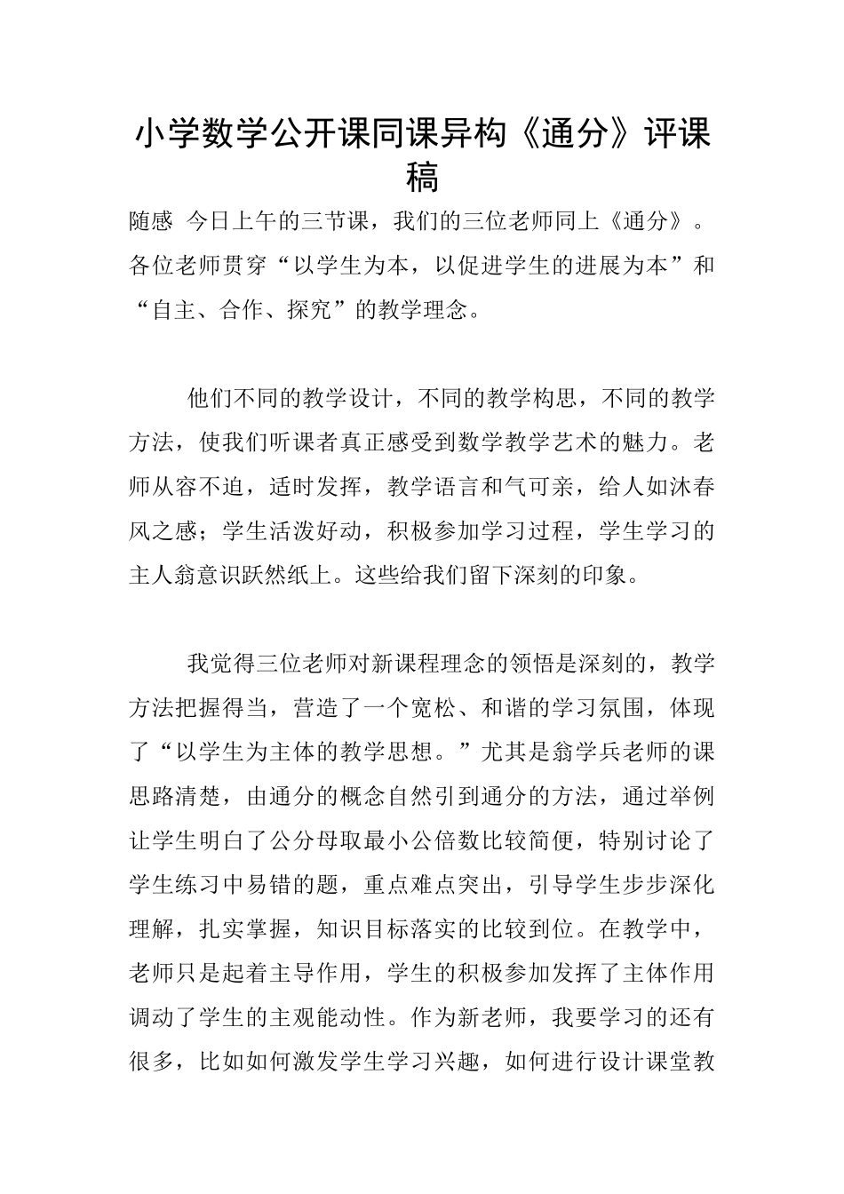 小学数学公开课同课异构《通分》评课稿_第1页