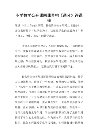 小学数学公开课同课异构《通分》评课稿