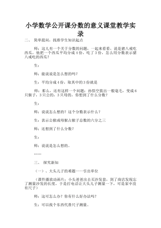 小学数学公开课分数的意义课堂教学实录