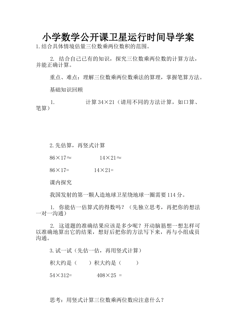 小学数学公开课卫星运行时间导学案_第1页