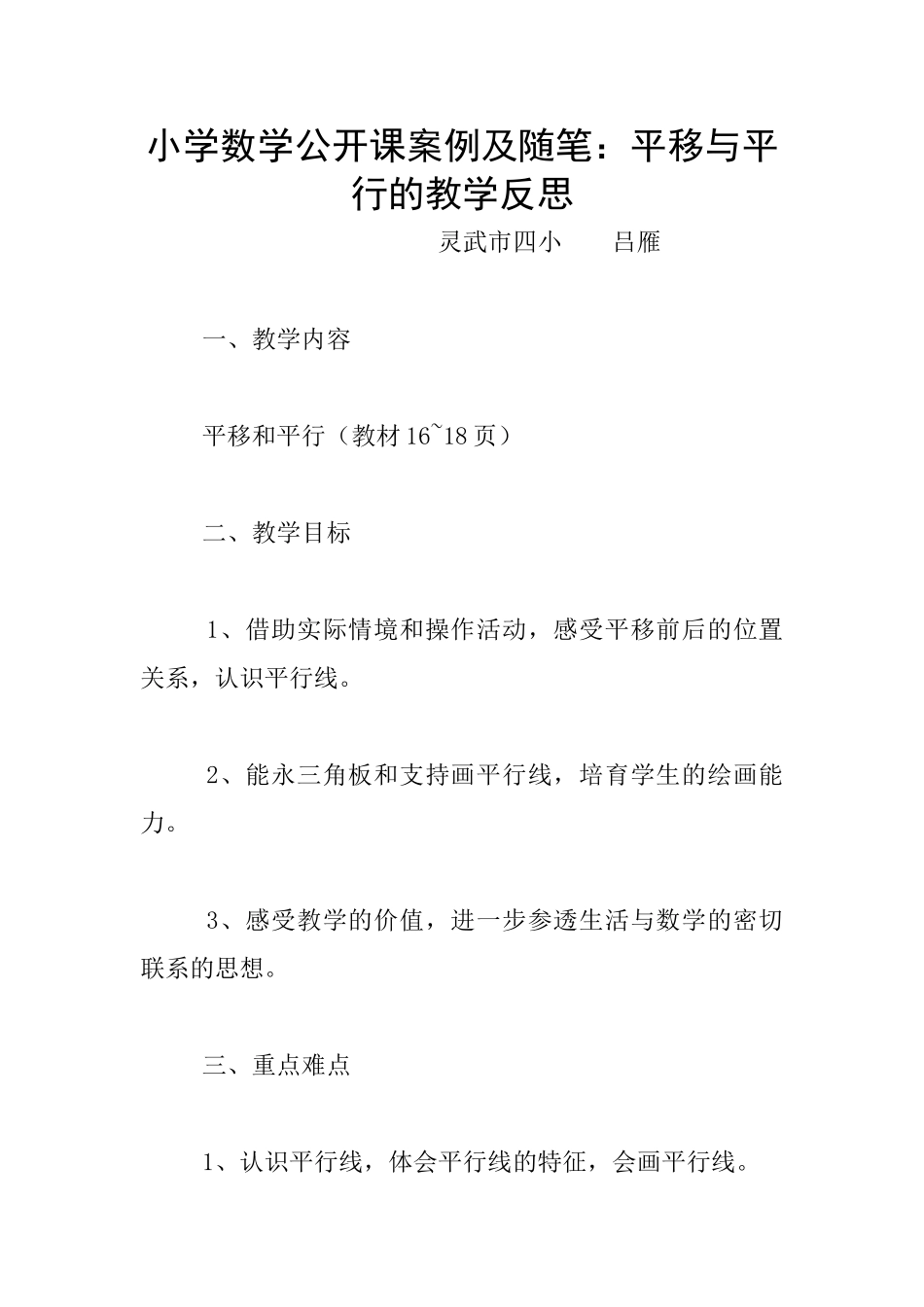 小学数学公开课案例及随笔：平移与平行的教学反思_第1页