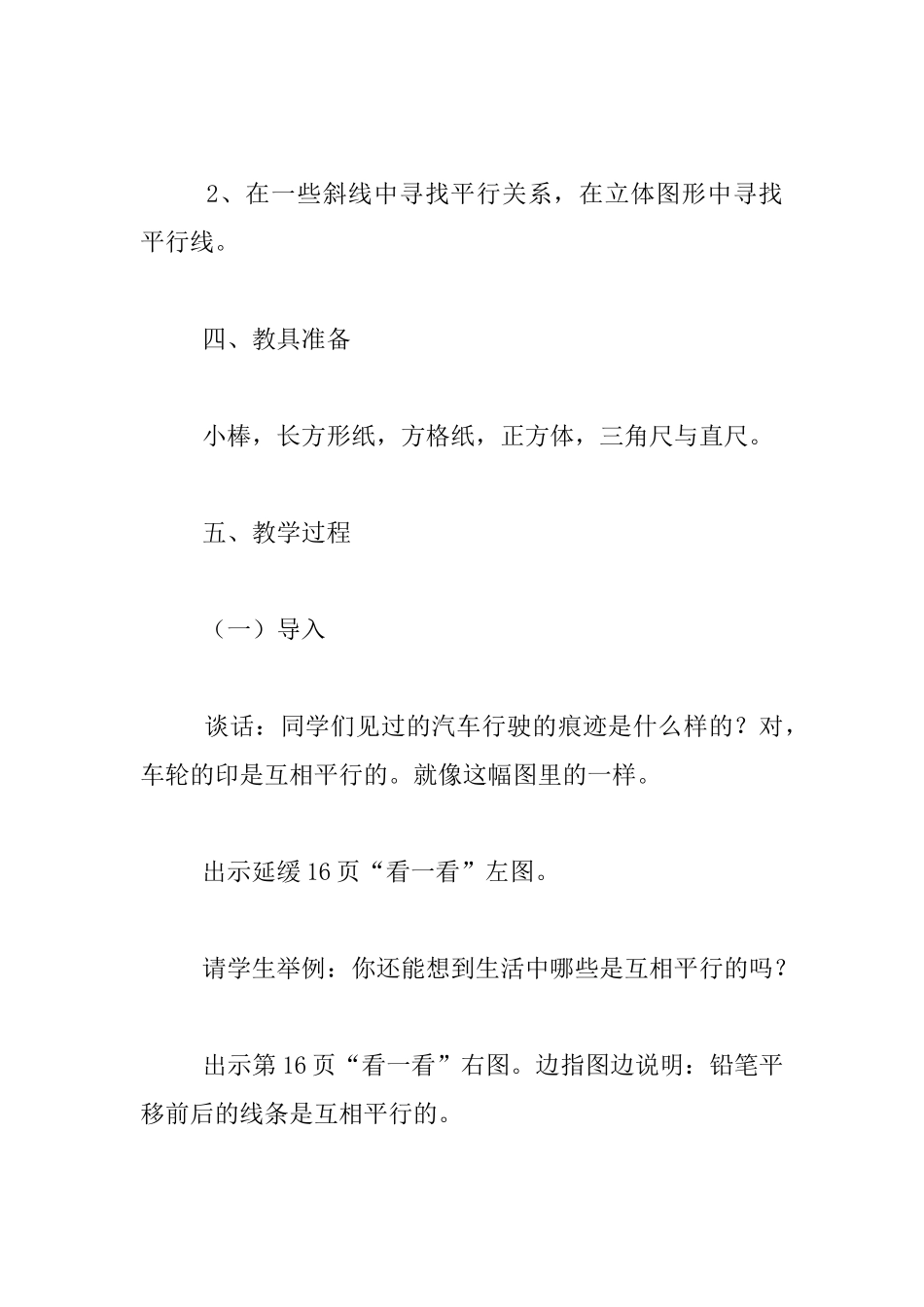 小学数学公开课案例及随笔：平移与平行的教学反思_第2页