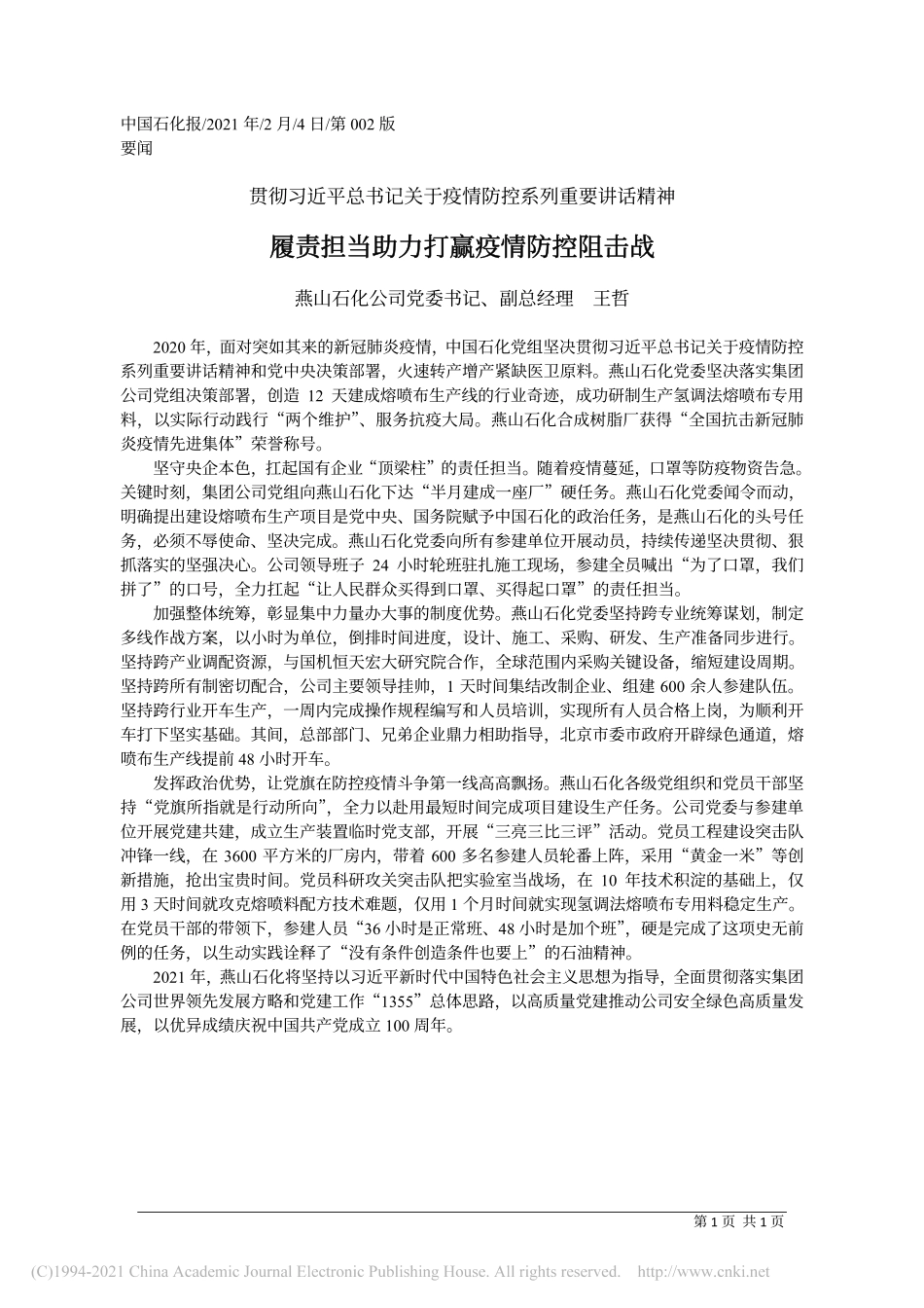 2021.02.04燕山石化公司党委书记、副总经理王哲：履责担当助力打赢疫情防控阻击战_第1页