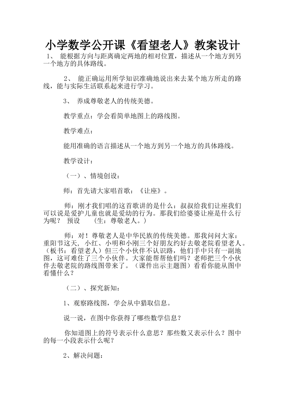 小学数学公开课《看望老人》教案设计_第1页