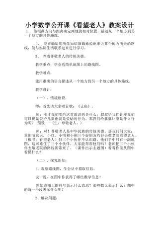 小学数学公开课《看望老人》教案设计