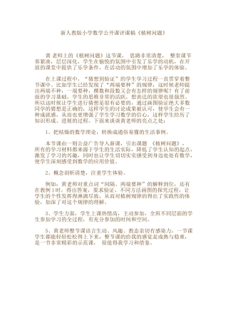小学数学公开课评课稿《植树问题》