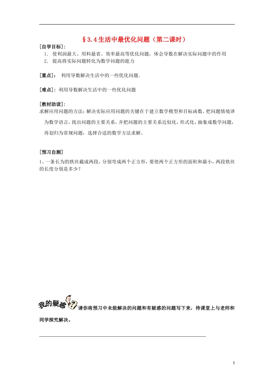 福建省西山高中2012高中数学《3.4生活中的优化问题举例》学案（第2课时） 新人教版选修1-1_第1页