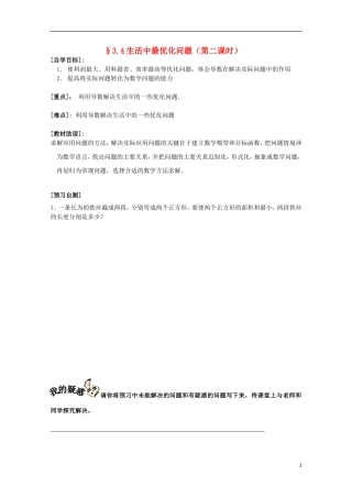 福建省西山高中2012高中数学《3.4生活中的优化问题举例》学案（第2课时） 新人教版选修1-1