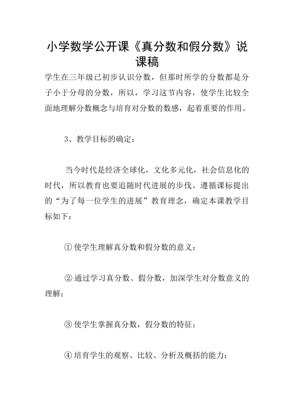 小学数学公开课《真分数和假分数》说课稿_第1页