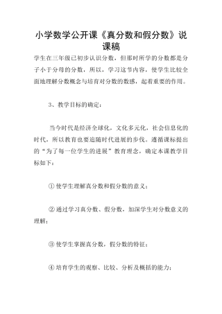 小学数学公开课《真分数和假分数》说课稿