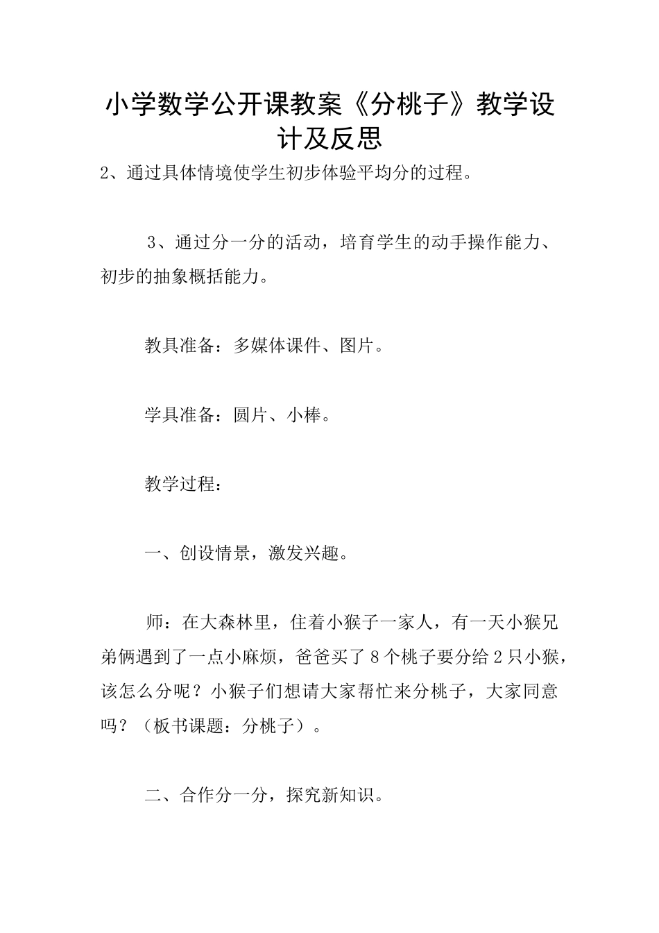 小学数学公开课教案《分桃子》教学设计及反思_第1页