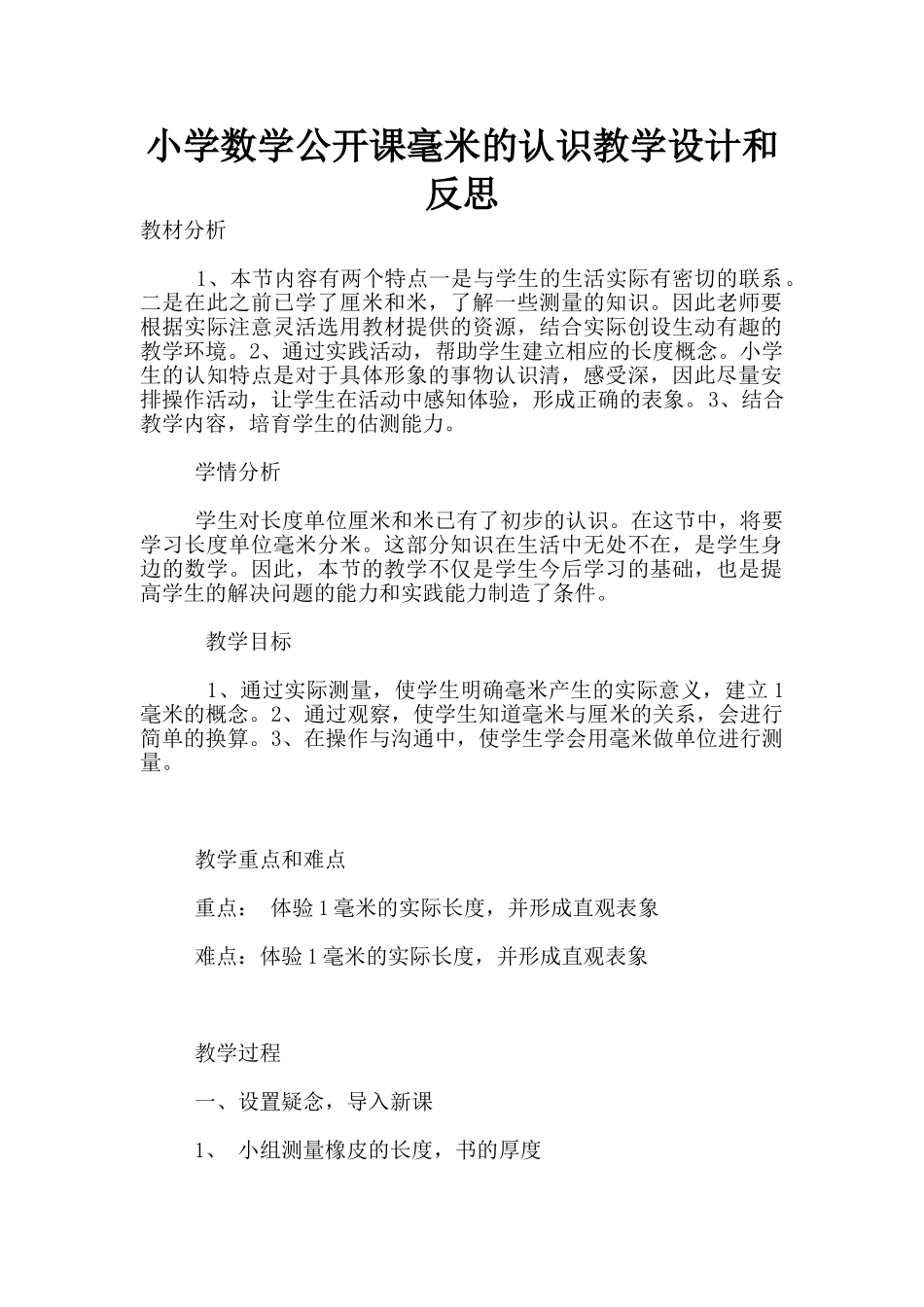 小学数学公开课毫米的认识教学设计和反思_第1页