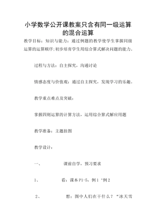 小学数学公开课教案只含有同一级运算的混合运算