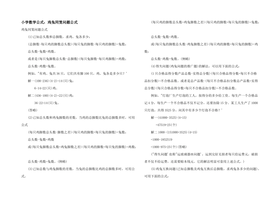 小学数学公式：鸡兔同笼问题公式_第1页