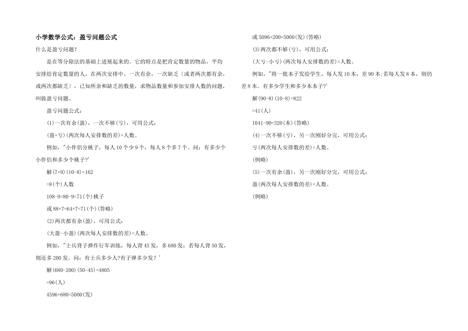 小学数学公式：盈亏问题公式_第1页