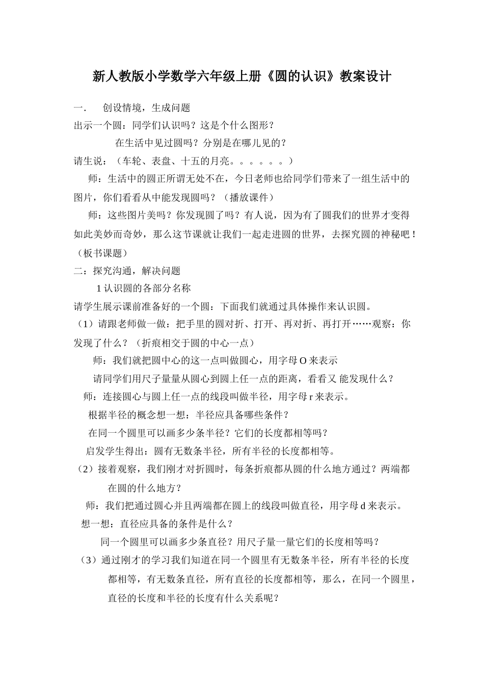 小学数学六年级上册《圆的认识》教案设计_第1页