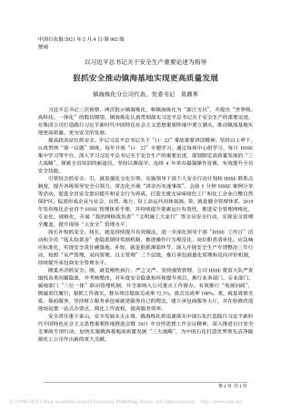 2021.02.04镇海炼化分公司代表、党委书记莫鼎革：狠抓安全推动镇海基地实现更高质量发展
