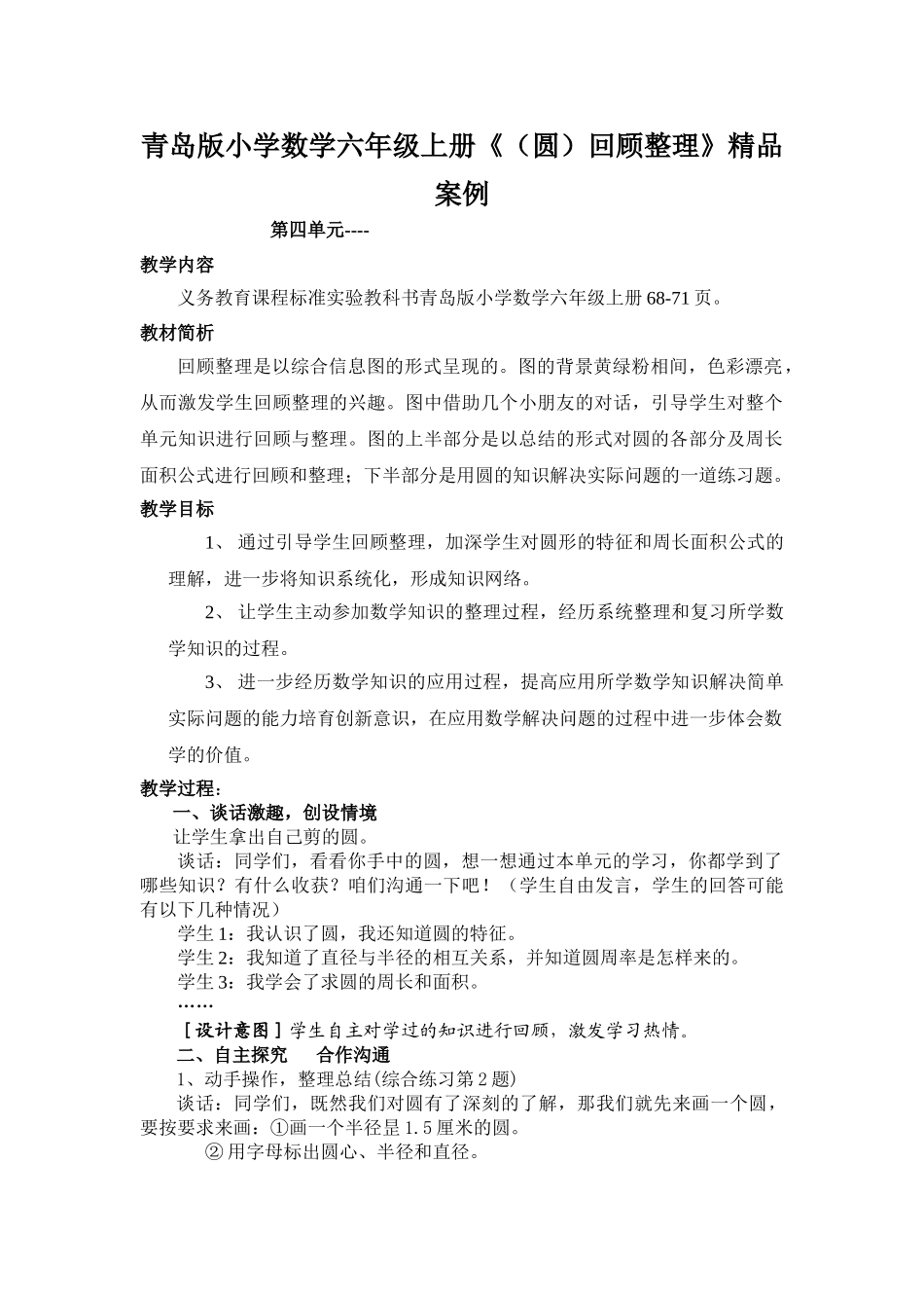 小学数学六年级上册《圆回顾整理》精品案例_第1页