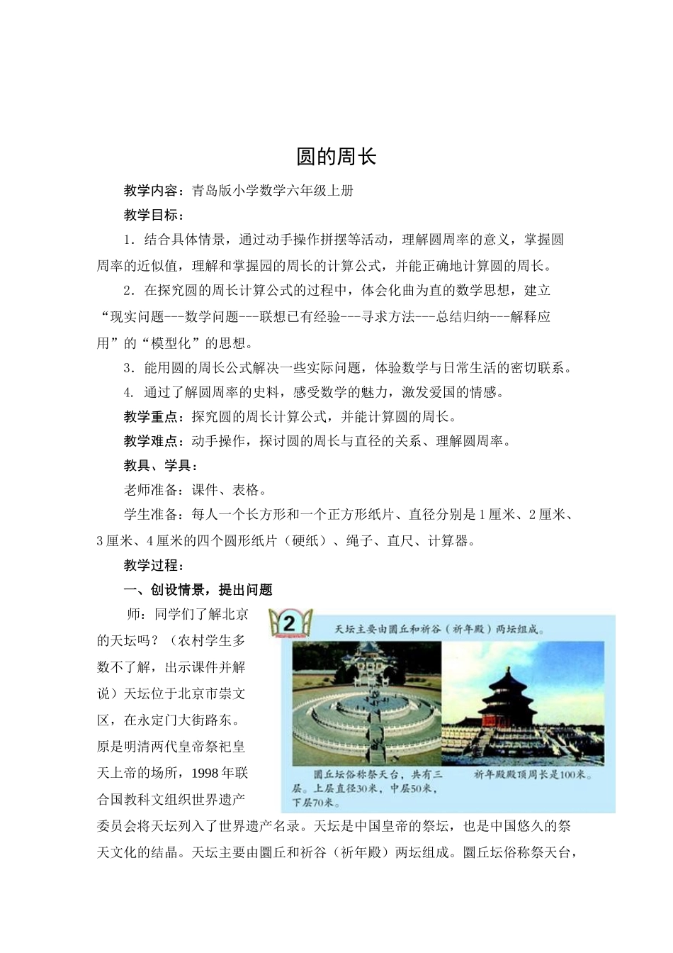 小学数学六年级上册《圆的周长》教学设计-_第1页