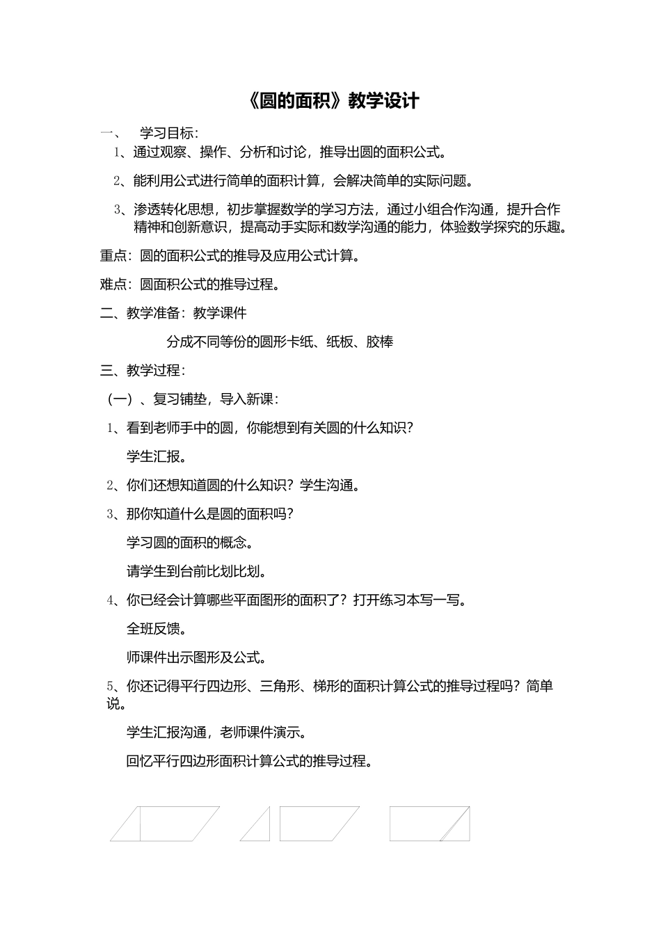 小学数学六年级上册《圆的面积》教学设计_第1页