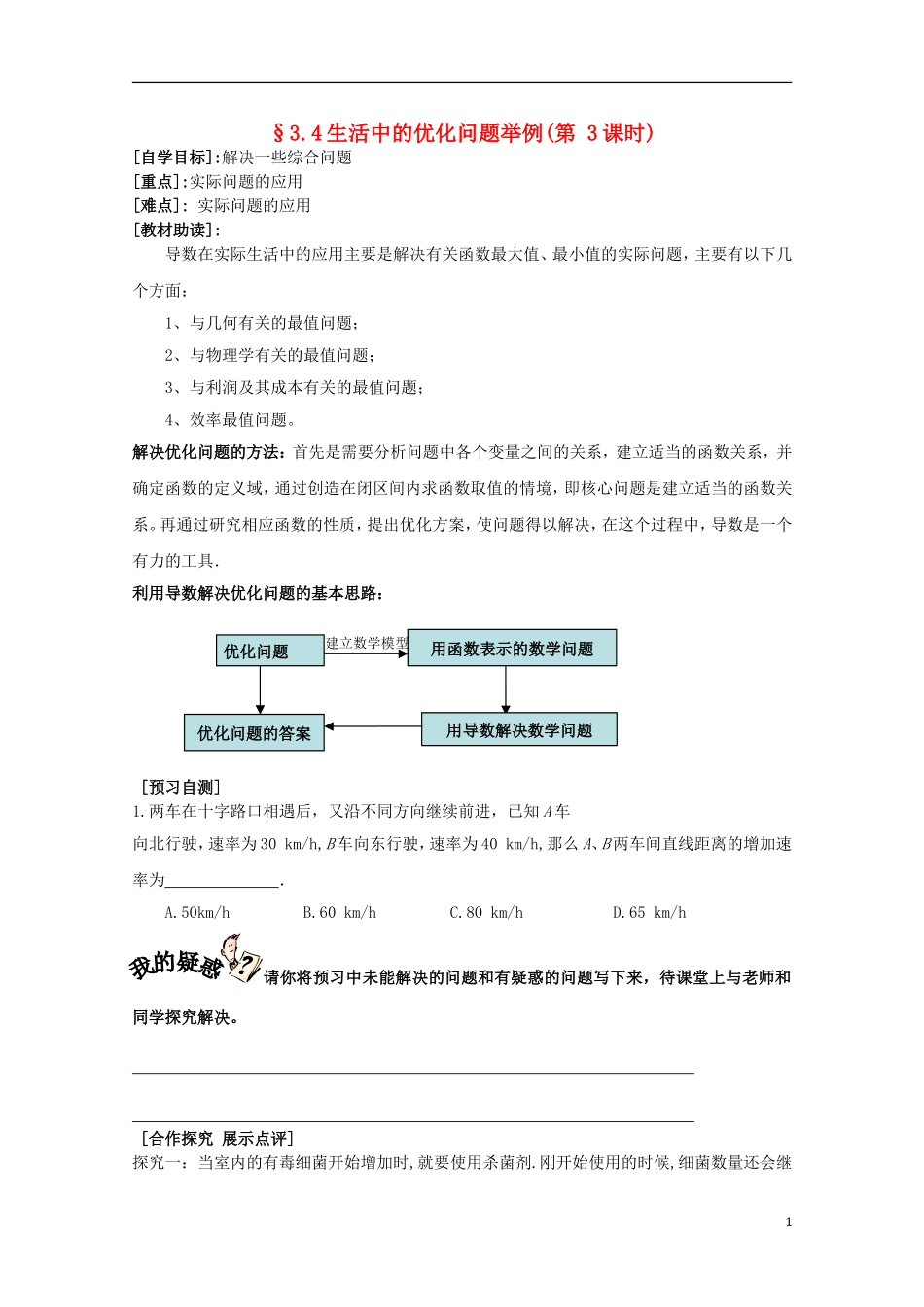 福建省西山高中2012高中数学《3.4生活中的优化问题举例》学案（第3课时） 新人教版选修1-1_第1页