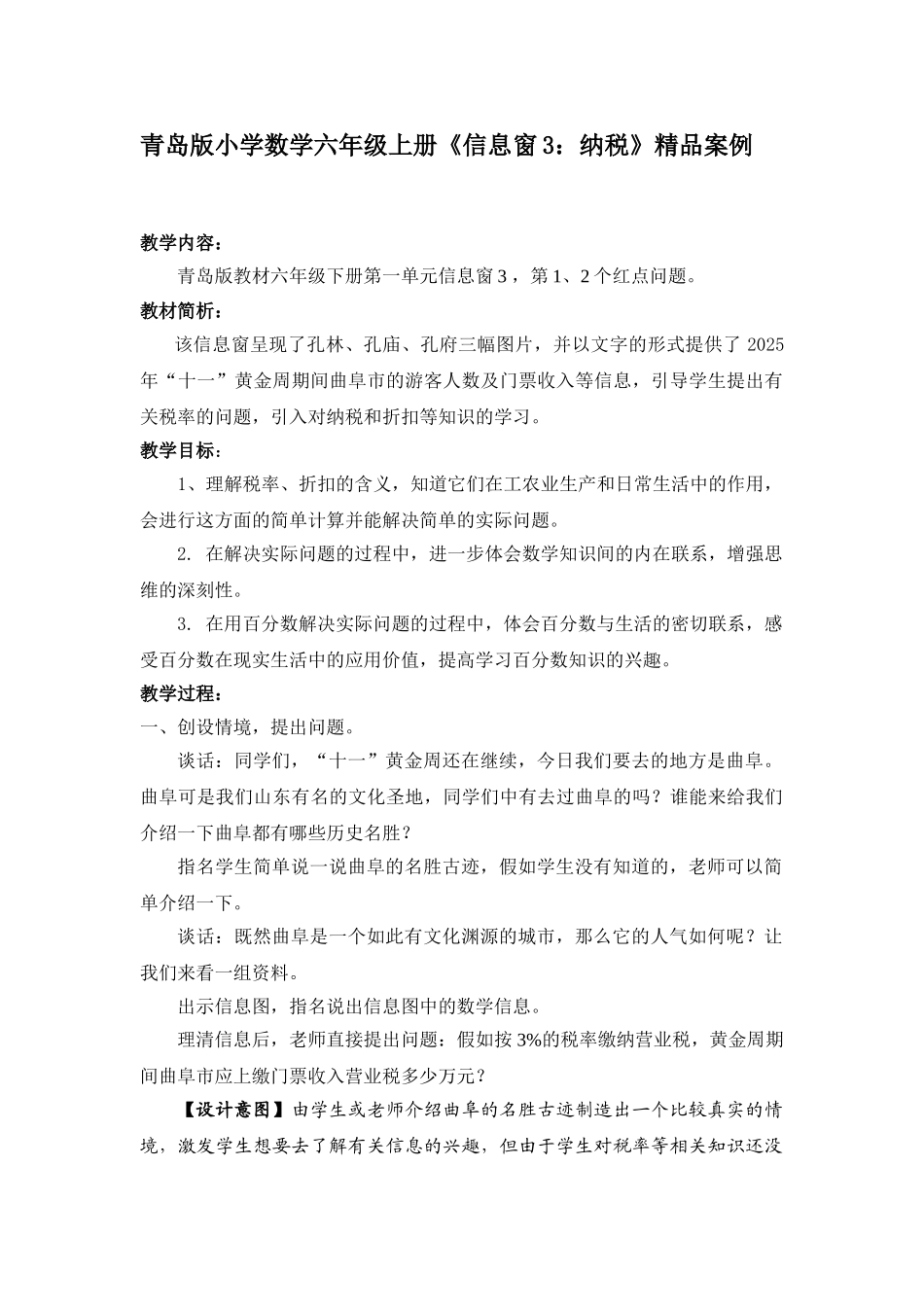 小学数学六年级上册《信息窗3：纳税》精品案例_第1页