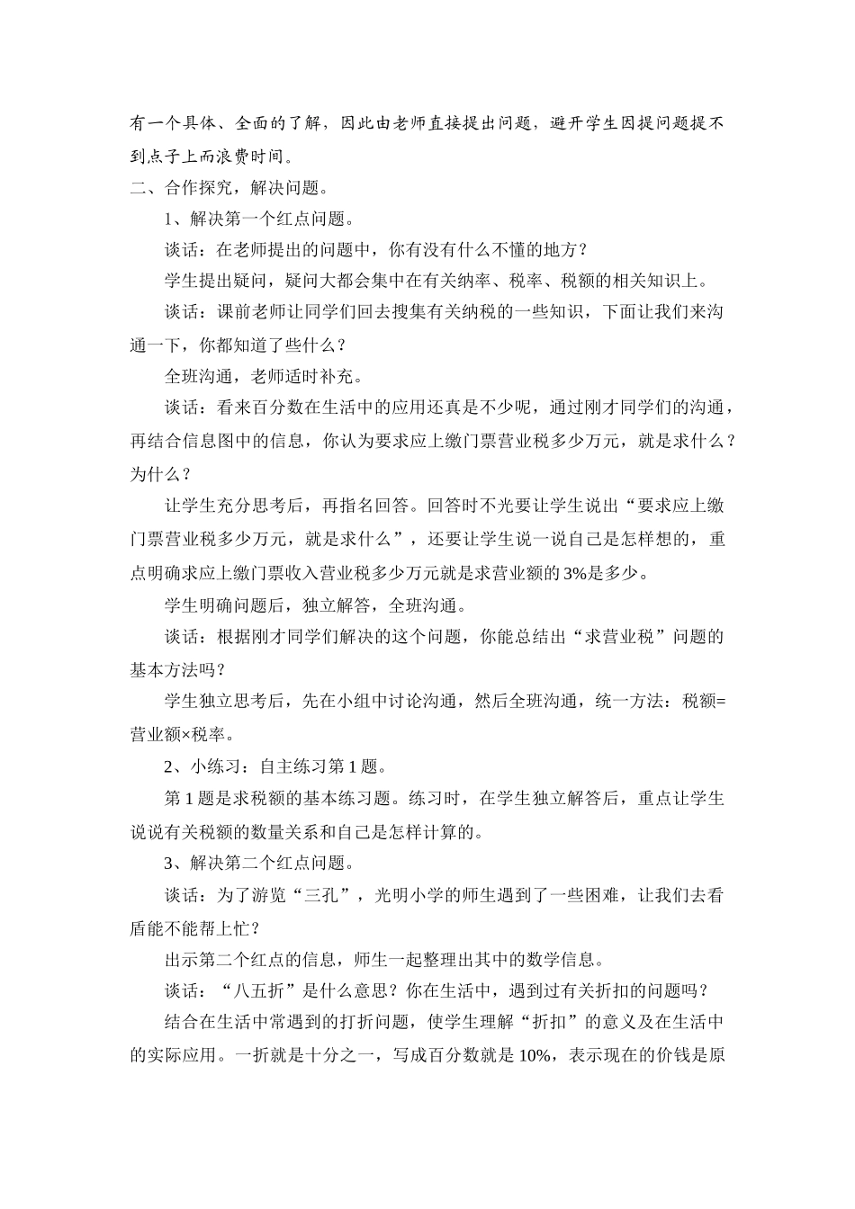 小学数学六年级上册《信息窗3：纳税》精品案例_第2页