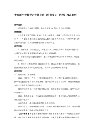 小学数学六年级上册《信息窗3：纳税》精品案例