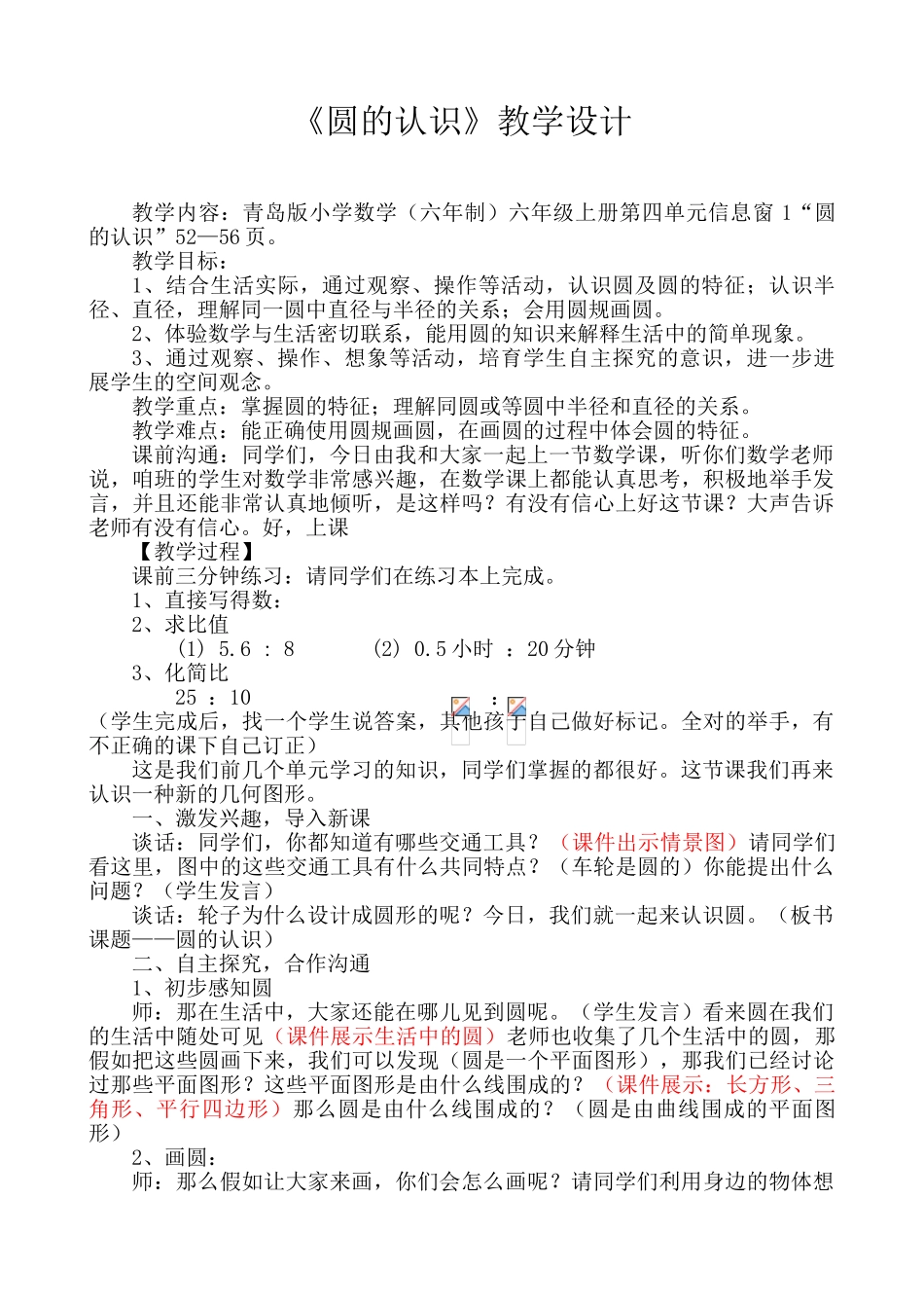 小学数学六年级上册《圆的认识》教学设计-_第1页