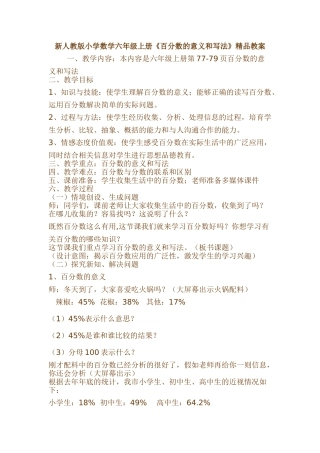 小学数学六年级上册《百分数的意义和写法》