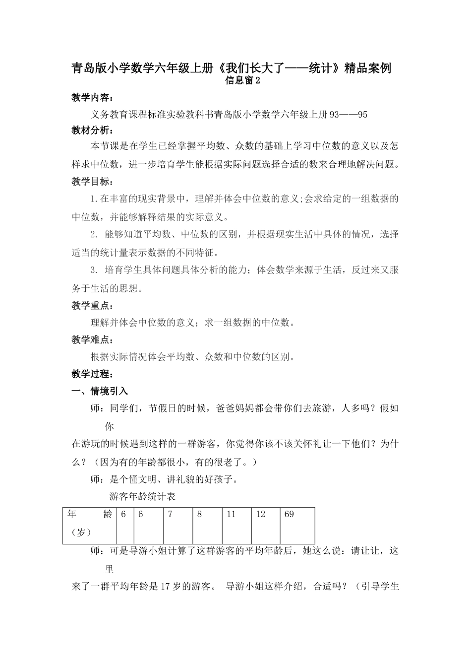 小学数学六年级上册《我们长大了——统计》精品案例_第1页