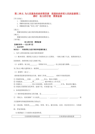 福建省霞浦第一中学高中政治 政治生活 第四课《权力的行使 需要监督》导学案 新人教版