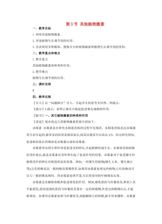 第3节 其他植物激素