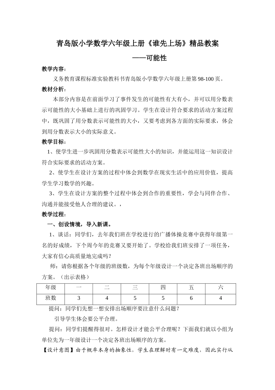 小学数学六年级上册《谁先上场》_第1页