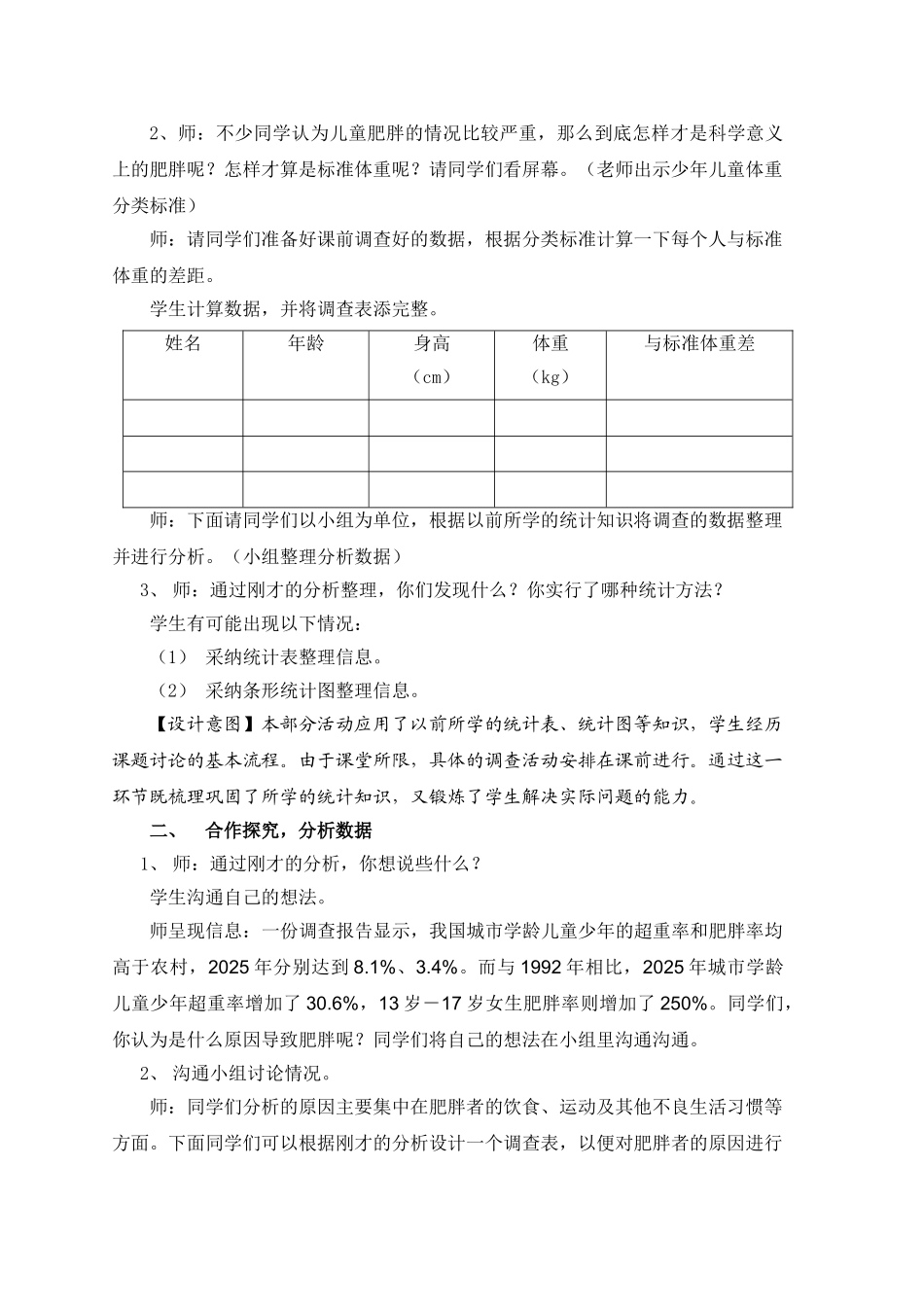 小学数学六年级上册《综合运用——远离肥胖》精品案例_第2页