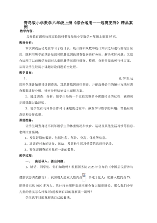 小学数学六年级上册《综合运用——远离肥胖》精品案例