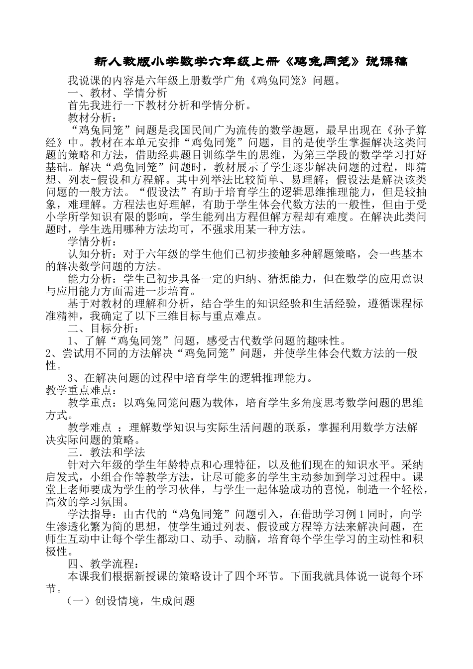 小学数学六年级上册《鸡兔同笼》说课稿_第1页