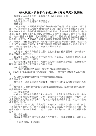 小学数学六年级上册《鸡兔同笼》说课稿