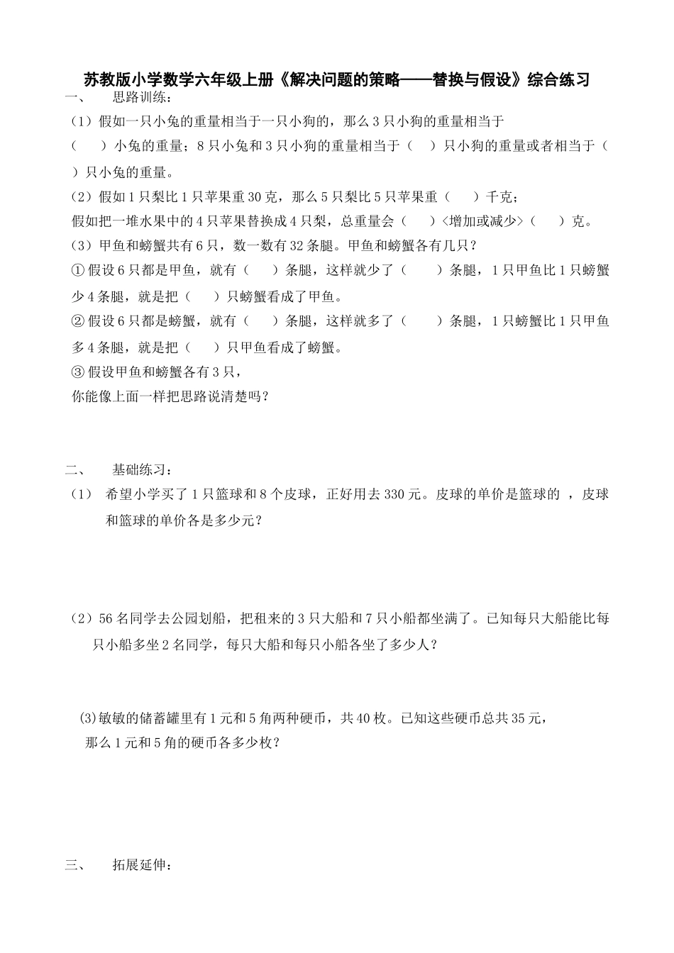 小学数学六年级上册《解决问题的策略——替换与假设》综合练习2套_第1页