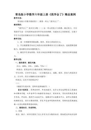 小学数学六年级上册《我学会了》精品案例