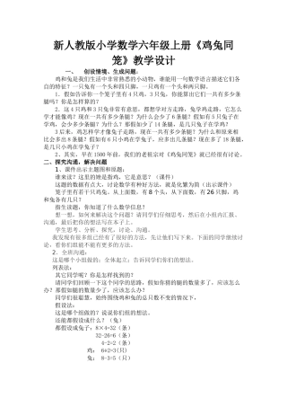 小学数学六年级上册《鸡兔同笼》