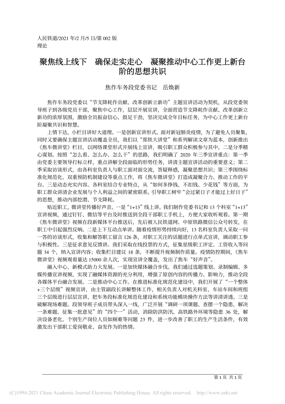 2021.02.05焦作车务段党委书记岳焕新：聚焦线上线下确保走实走心凝聚推动中心工作更上新台阶的思想共识_第1页