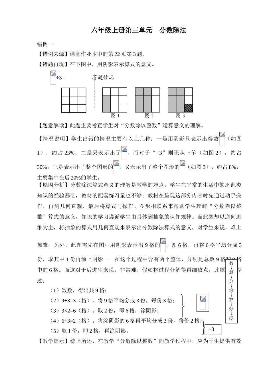 小学数学六年级上册第三单元《分数除法》错例分析_第1页