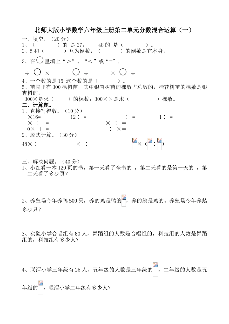小学数学六年级上册第二单元《分数混合运算》试题_第1页