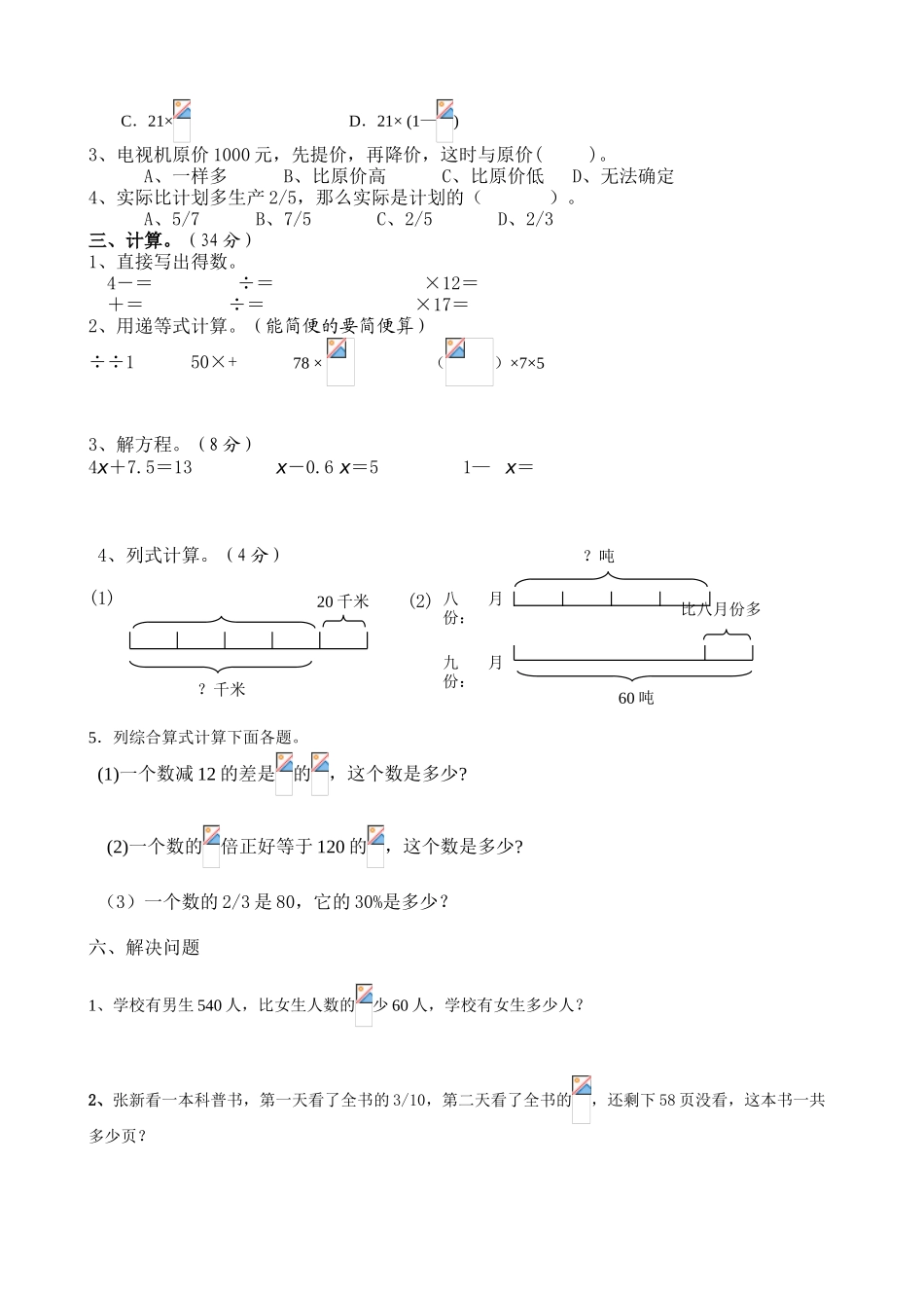 小学数学六年级上册第二单元《分数混合运算》试题_第3页