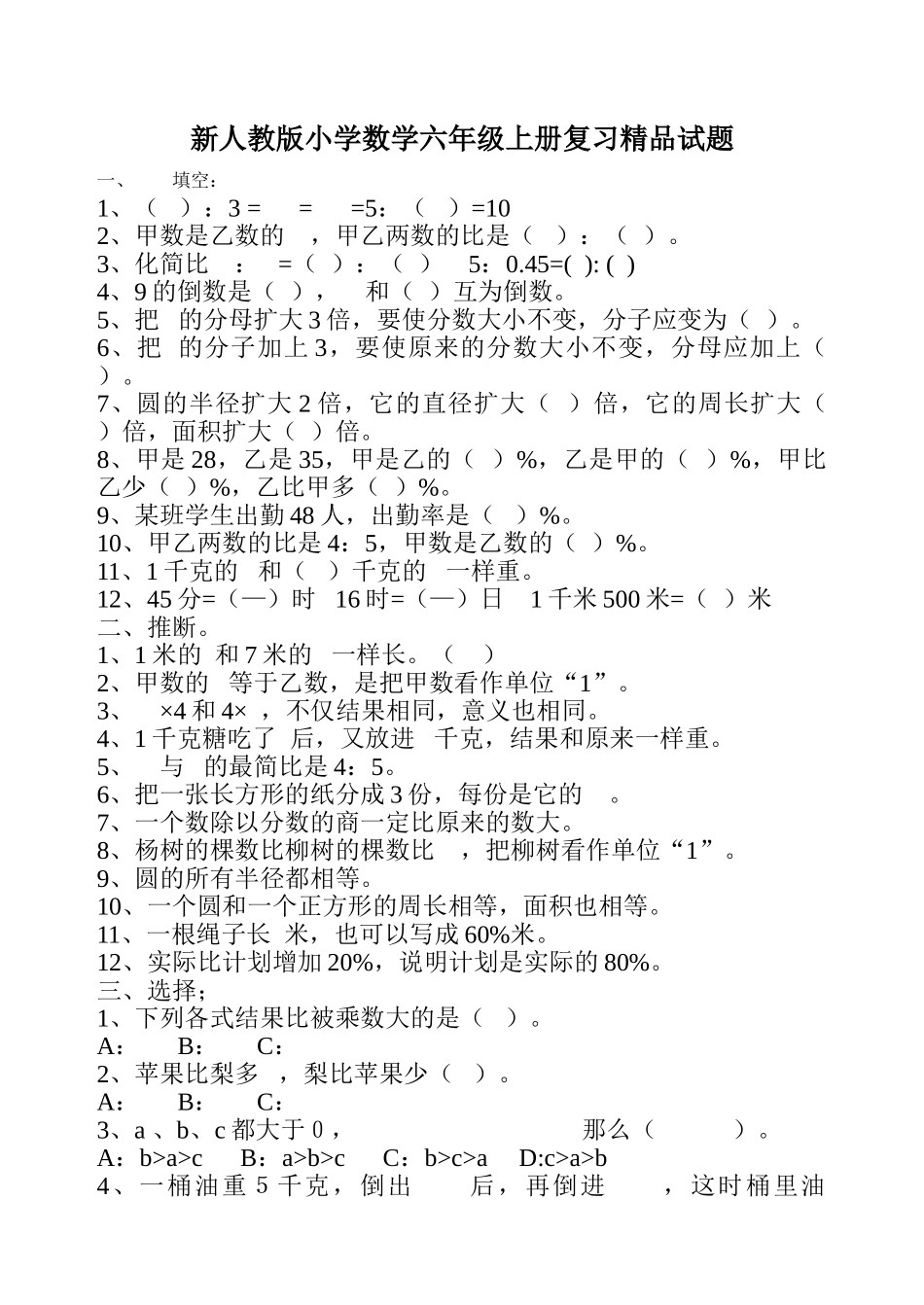 小学数学六年级上册复习精品试题_第1页