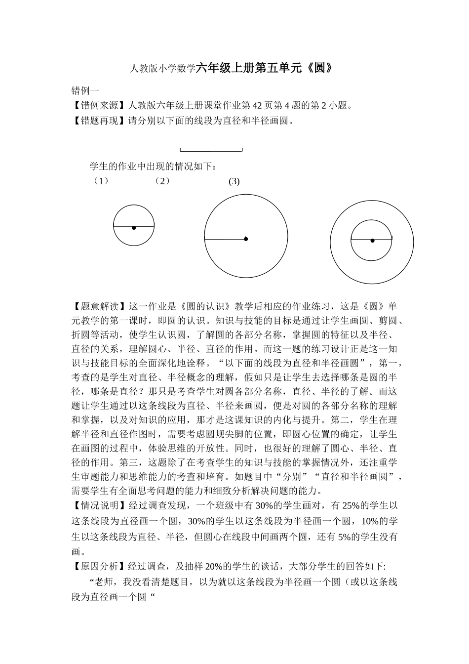 小学数学六年级上册第五单元《圆》错例分析_第1页