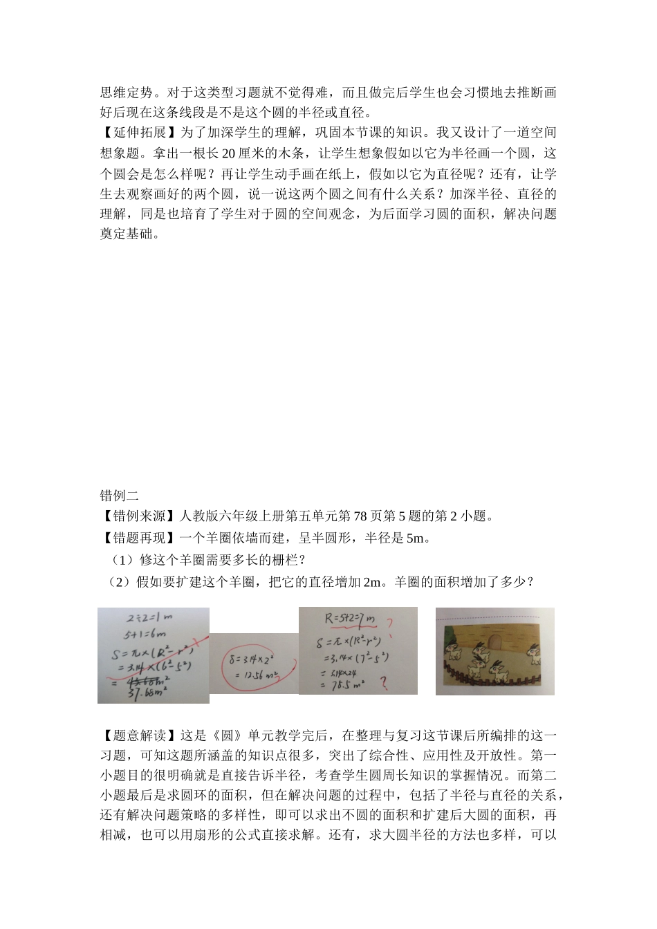 小学数学六年级上册第五单元《圆》错例分析_第3页