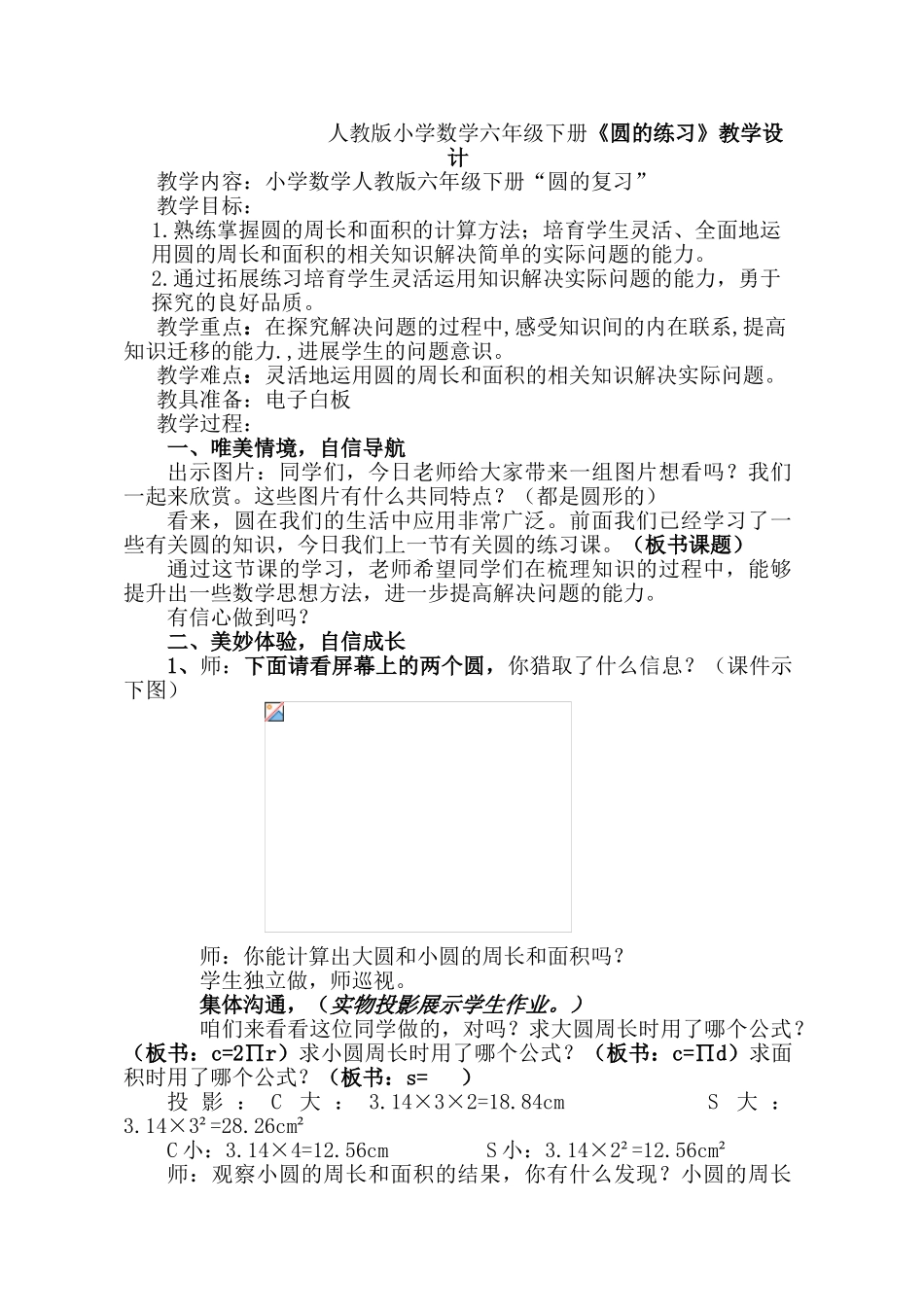 小学数学六年级下册《圆的练习》教学设计_第1页