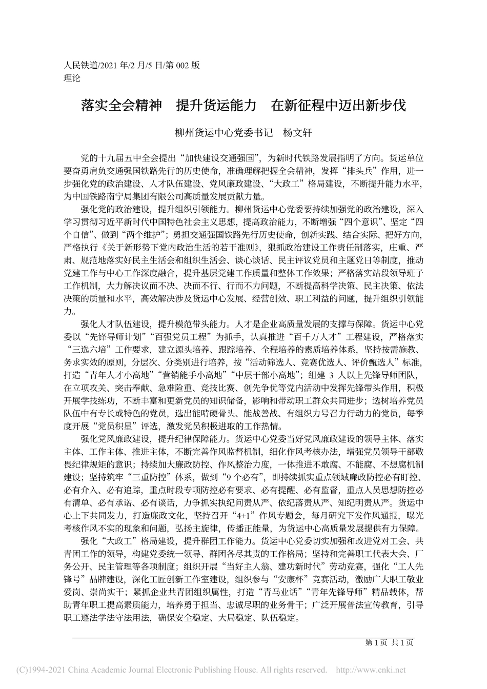 2021.02.05柳州货运中心党委书记杨文轩：落实全会精神提升货运能力在新征程中迈出新步伐_第1页